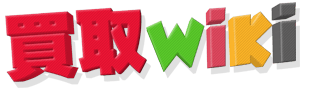 買取wikiのロゴ